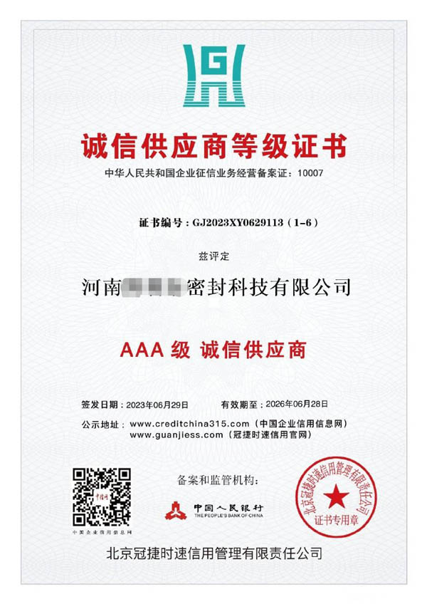 AAA级诚信供应商等级证书